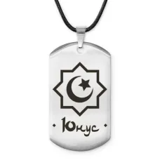 Мусульманский именной жетон Юнус ACZ-617