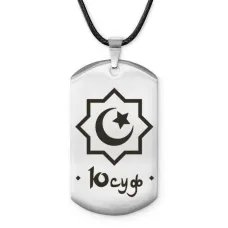 Мусульманский именной жетон Юсуф ACZ-618