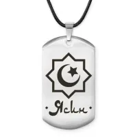 Мусульманский именной жетон Ясин ACZ-619