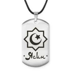 Мусульманский именной жетон Ясин ACZ-619