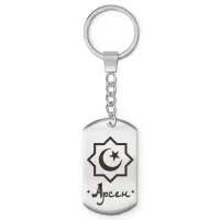Мусульманский именной брелок Арсен BKZ-548