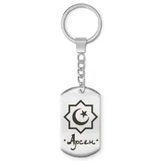 Мусульманский именной брелок Арсен BKZ-548