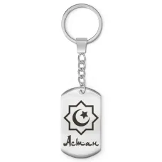 Мусульманский именной брелок Астан BKZ-550