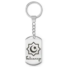 Мусульманский именной брелок Байсангур BKZ-552