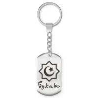 Мусульманский именной брелок Булат BKZ-554