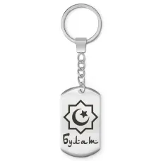 Мусульманский именной брелок Булат BKZ-554
