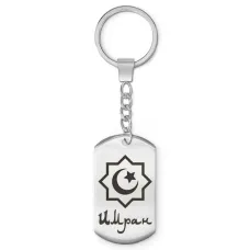 Мусульманский именной брелок Имран BKZ-565