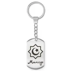 Мусульманский именной брелок Мансур BKZ-573