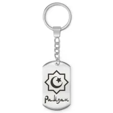 Мусульманский именной брелок Рамзан BKZ-586