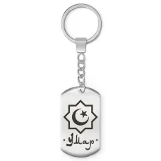 Мусульманский именной брелок Умар BKZ-605