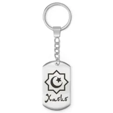 Мусульманский именной брелок Хабиб BKZ-608