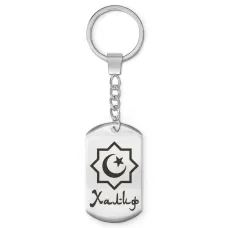 Мусульманский именной брелок Халиф BKZ-612