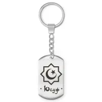 Мусульманский именной брелок Юсуф BKZ-618