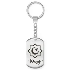 Мусульманский именной брелок Юсуф BKZ-618