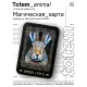 Магическая карта Totem - Заяц YAN655