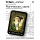 Магическая карта Totem - Королевская кобра YAN660