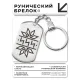 Брелок - жетон со славянской формулой Сила BKZ-620
