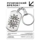 Брелок-жетон со славянской формулой Привлечение любви BKZ-623