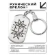 Брелок-жетон со славянской формулой Семейное счастье BKZ-624