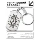 Брелок-жетон со славянской формулой Материальное благополучие BKZ-627