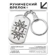 Брелок-жетон со славянской формулой Исцеление BKZ-628