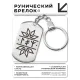 Брелок-жетон со славянской формулой Энергия молодости BKZ-629