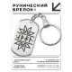 Брелок-жетон со славянской формулой Получение желаемого BKZ-631