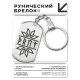 Брелок-жетон со славянской формулой Привлечение удачи BKZ-632