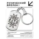 Брелок-жетон со славянской формулой Восстановление здоровья BKZ-633