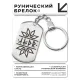 Брелок-жетон со славянской формулой Благополучие и успех BKZ-635