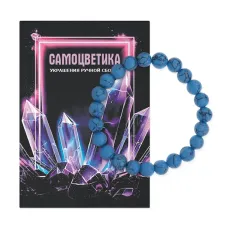 Браслет из синтетического камня Бирюза 8мм BS-SM-08-06