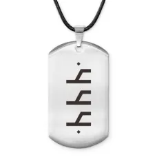 Амулет-жетон со славянской формулой Уд ACZ-639