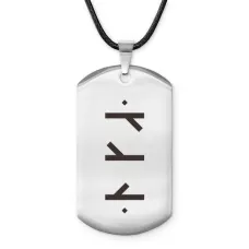 Амулет - жетон со славянской формулой Исцеление ACZ-645