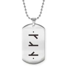 Жетон на цепочке со славянской формулой Исцеление ACZ2-645