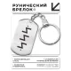 Брелок-жетон со славянской формулой Сила BKZ-637