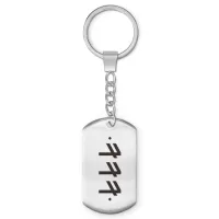 Брелок-жетон со славянской формулой Берегиня BKZ-638