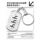 Брелок-жетон со славянской формулой Уд BKZ-639