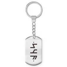 Брелок-жетон со славянской формулой Привлечение любви BKZ-640