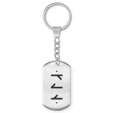 Брелок-жетон со славянской формулой Семейное счастье BKZ-641