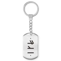 Брелок-жетон со славянской формулой Зеркальный личный амулет BKZ-642