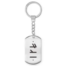 Брелок-жетон со славянской формулой Зеркальный личный амулет BKZ-642