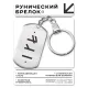 Брелок-жетон со славянской формулой Зеркальный личный амулет BKZ-642