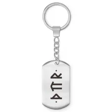 Брелок-жетон со славянской формулой Привлечение денег BKZ-643