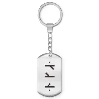 Брелок-жетон со славянской формулой Исцеление BKZ-645