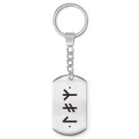 Брелок-жетон со славянской формулой Энергия молодости BKZ-646