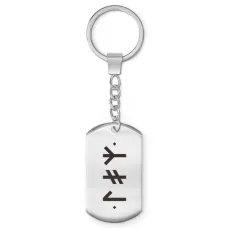 Брелок-жетон со славянской формулой Энергия молодости BKZ-646