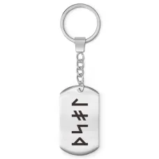 Брелок-жетон со славянской формулой Привлечение богатства BKZ-647