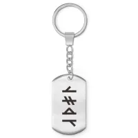 Брелок-жетон со славянской формулой Получение желаемого BKZ-648