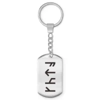 Брелок-жетон со славянской формулой Пробуждение страсти BKZ-653