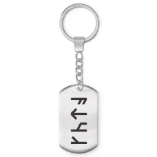 Брелок-жетон со славянской формулой Пробуждение страсти BKZ-653